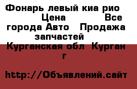 Фонарь левый киа рио(kia rio) › Цена ­ 5 000 - Все города Авто » Продажа запчастей   . Курганская обл.,Курган г.